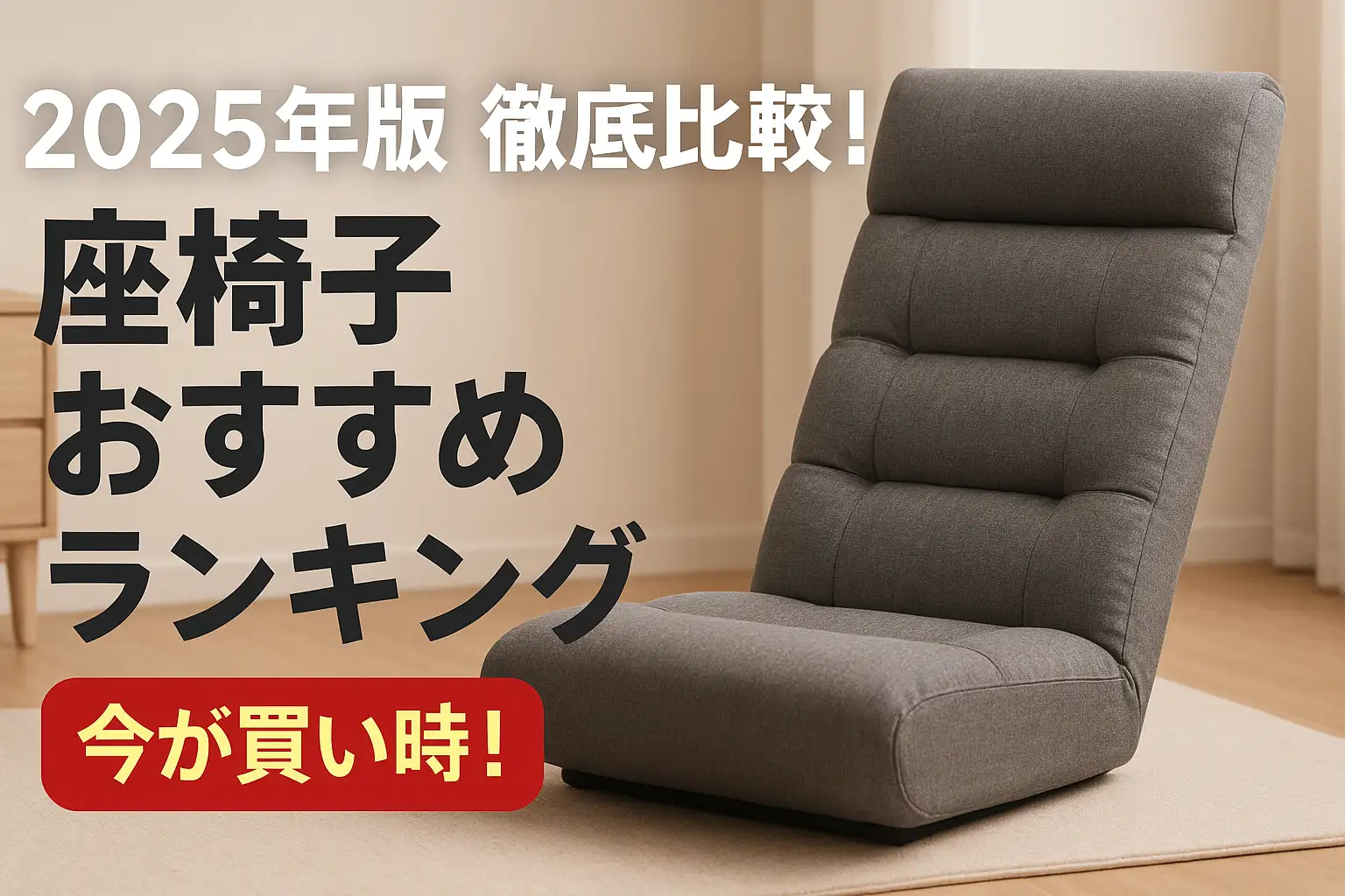 【2025年版】徹底比較！座椅子おすすめランキング