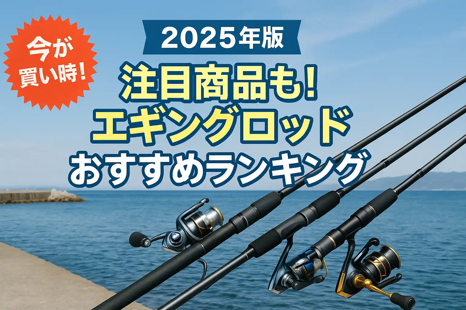 【2025年版】注目商品も！エギングロッドおすすめランキング