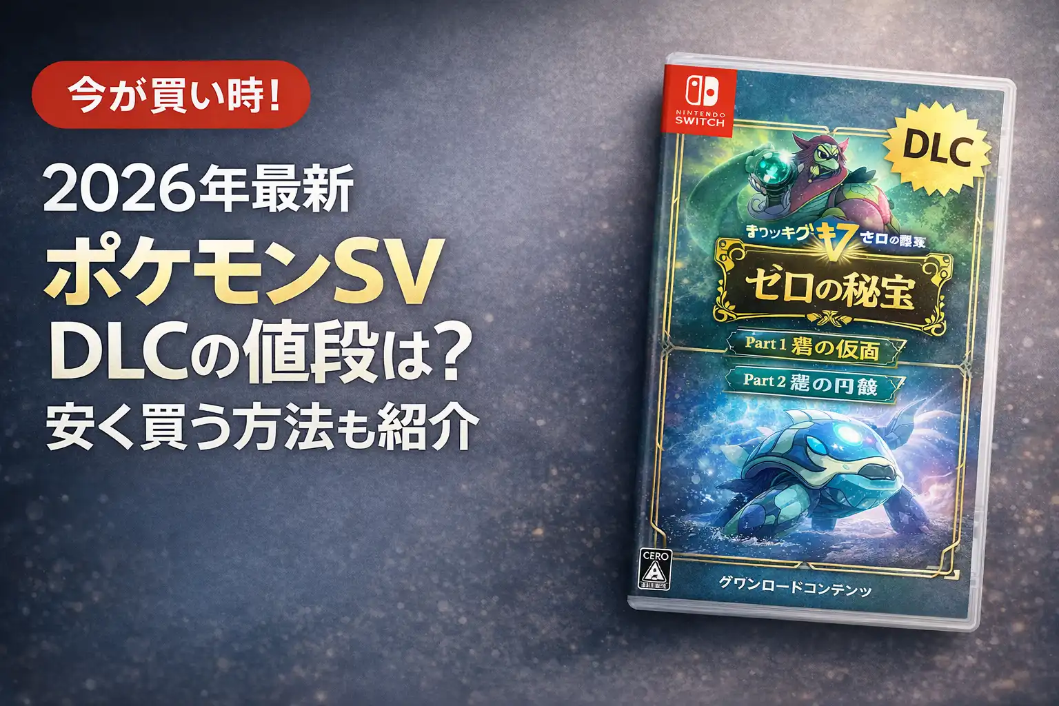 【2026年最新】ポケモンSV DLCの値段は？安く買う方法も紹介