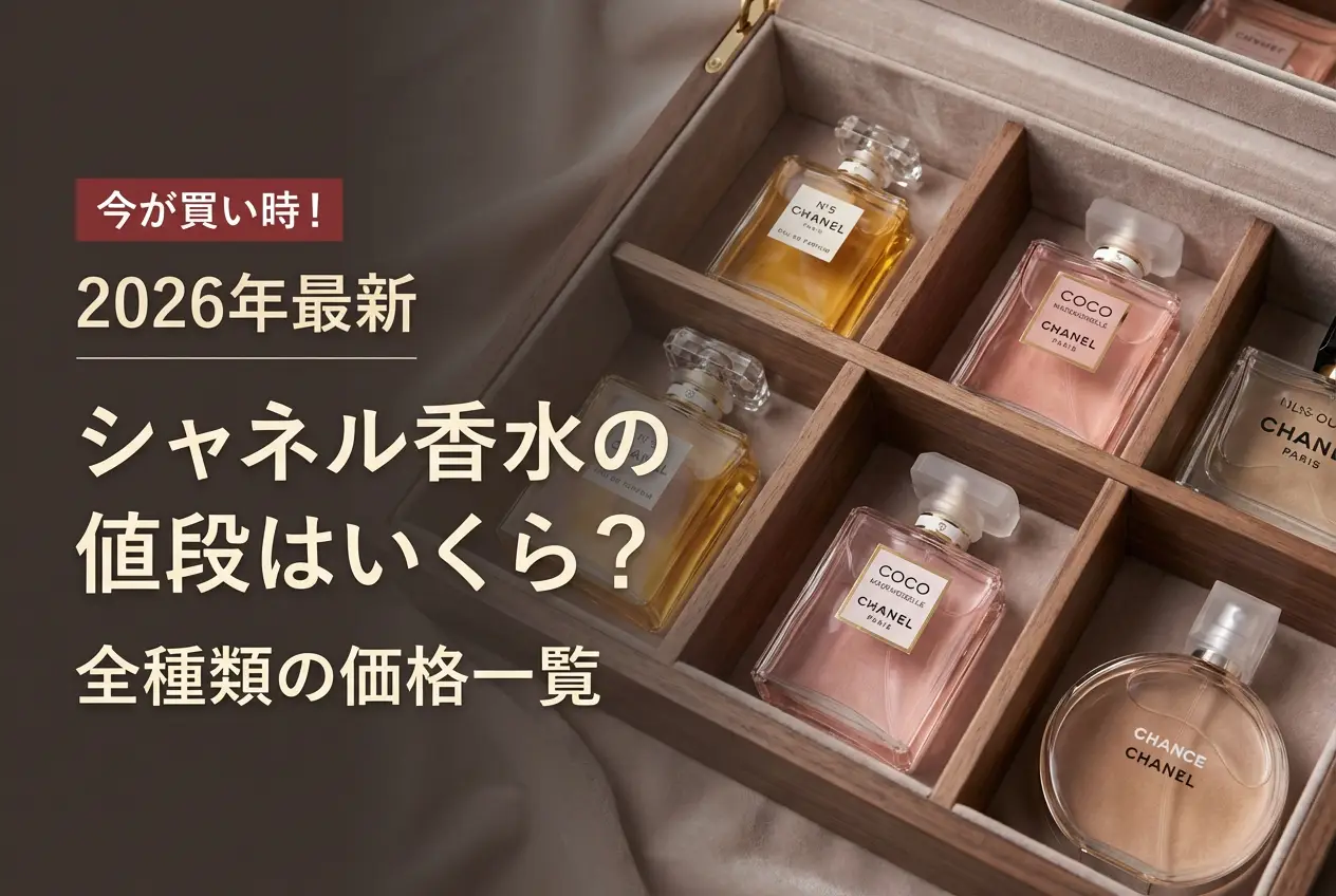【2026年最新】シャネル香水の値段はいくら？全種類の価格一覧