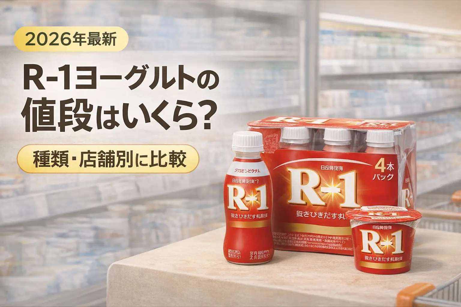 【2026年最新】R-1ヨーグルトの値段はいくら？種類・店舗別に比較