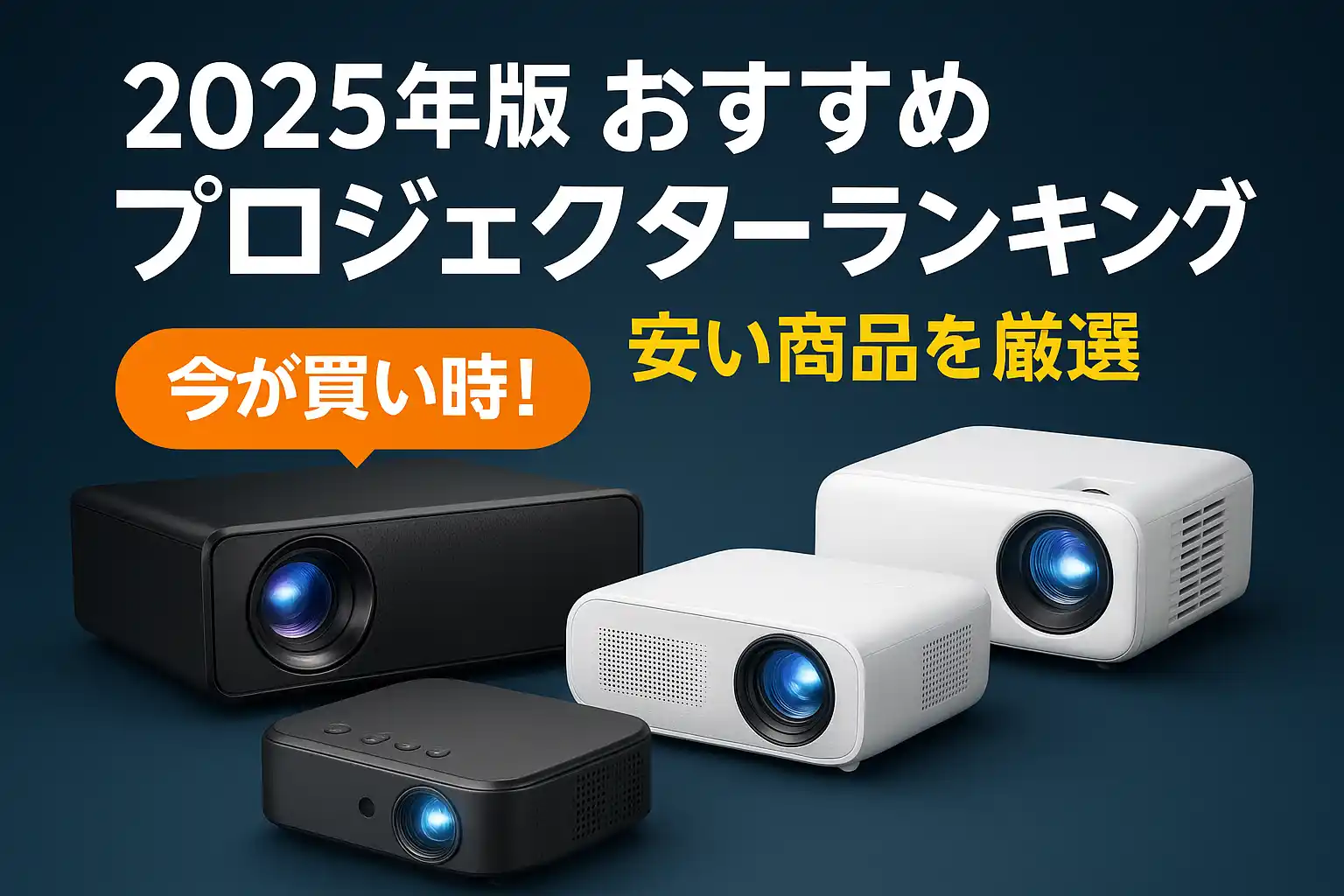 関連記事：2025年版 おすすめプロジェクターランキング｜安い商品を厳選の記事画像