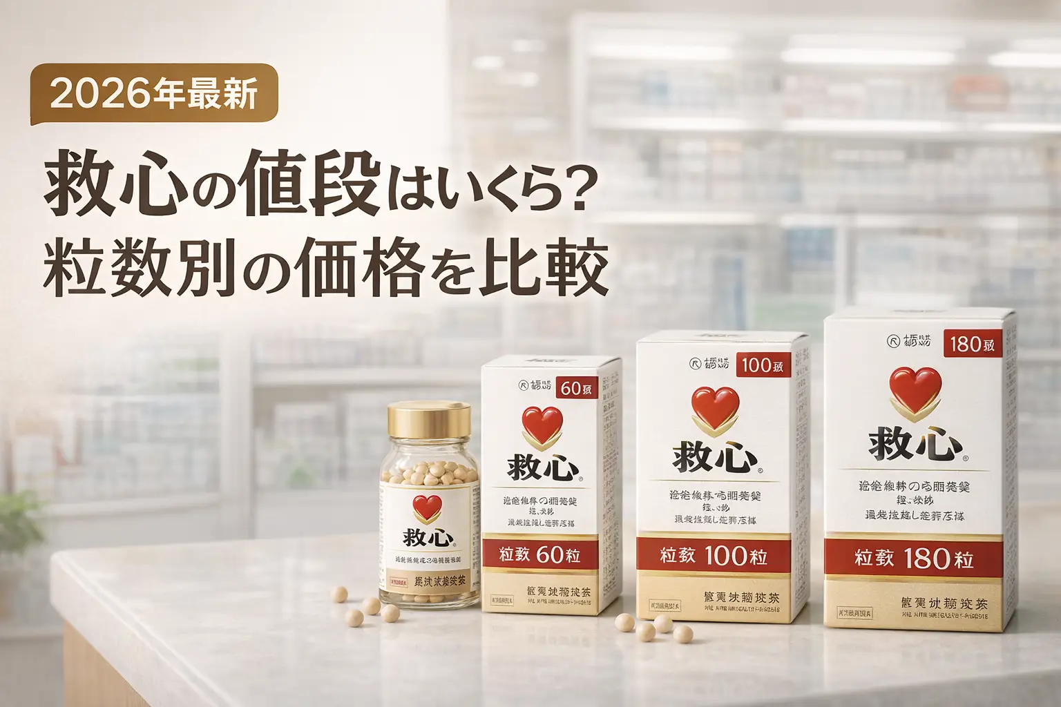 【2026年最新】救心の値段はいくら？粒数別の価格を比較