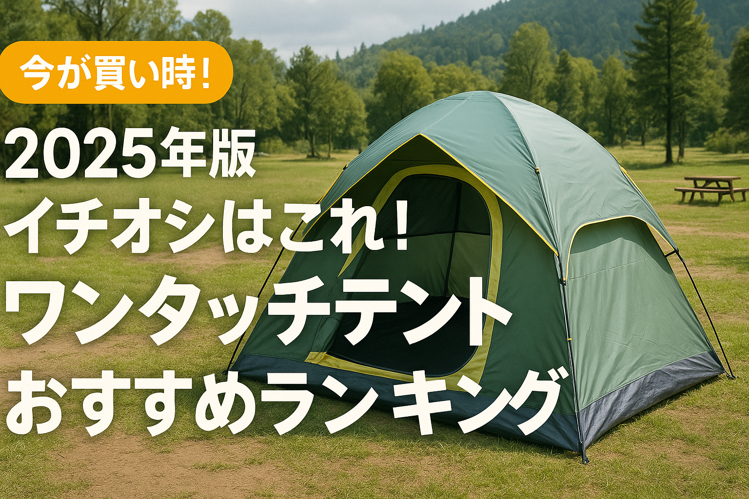 【2025年版】イチオシはこれ！ワンタッチテントおすすめランキング