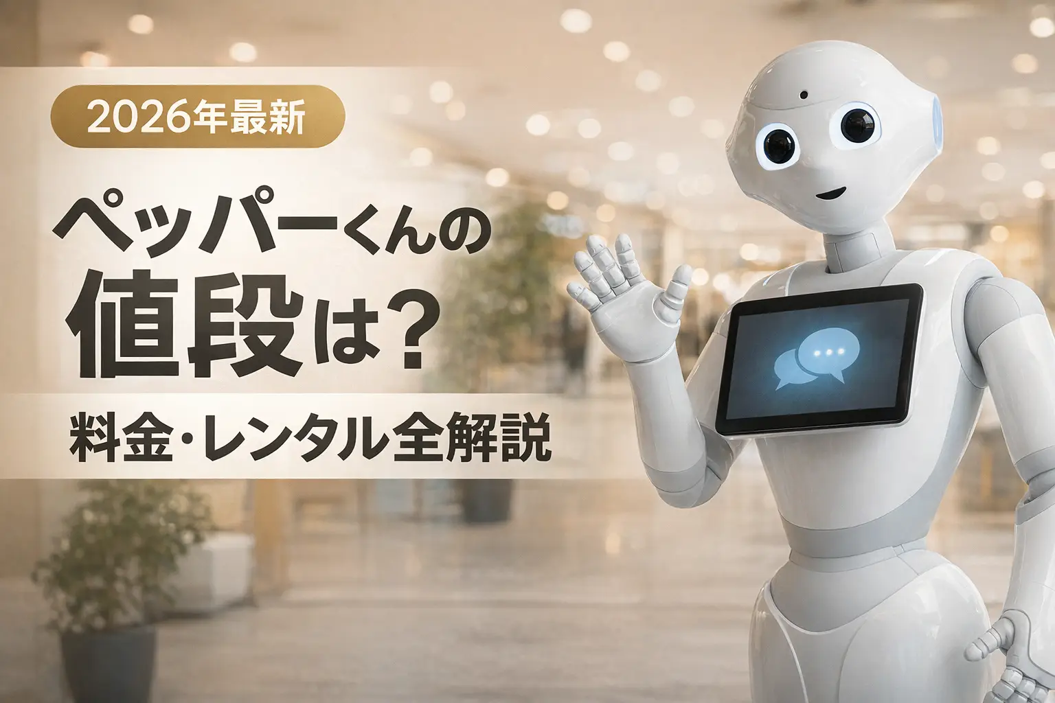 【2026年最新】ペッパーくんの値段は？料金・レンタル全解説