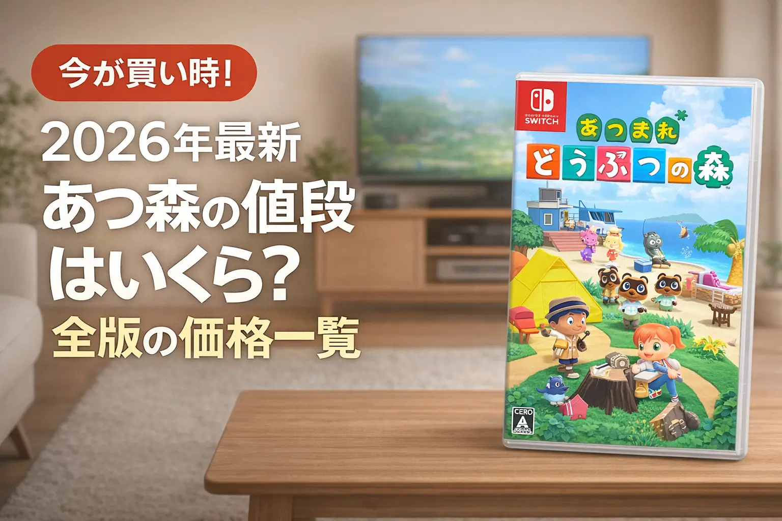 【2026年最新】あつ森の値段はいくら？全版の価格一覧