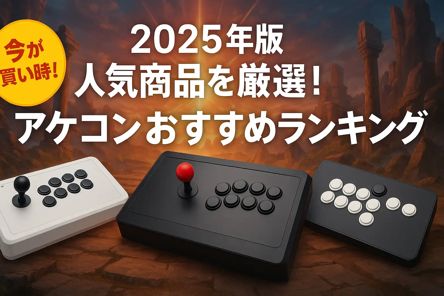 【2025年版】人気商品を厳選！アケコンおすすめランキング