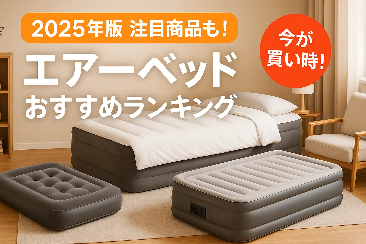 【2025年版】注目商品も！エアーベッドおすすめランキング