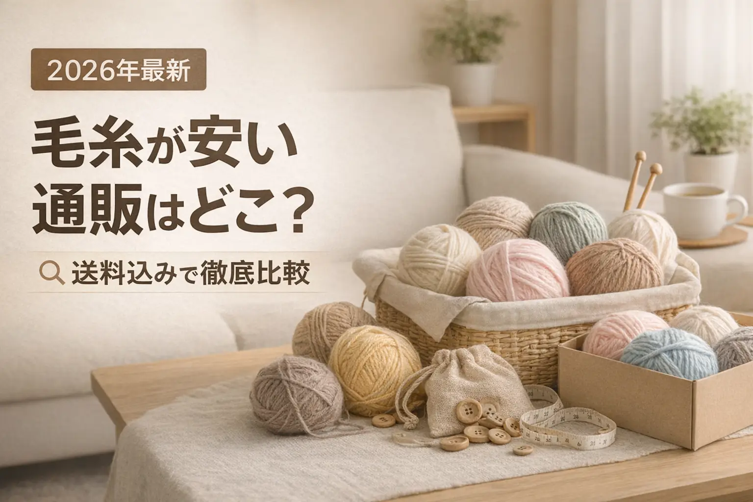 【2026年最新】毛糸が安い通販はどこ？送料込みで徹底比較