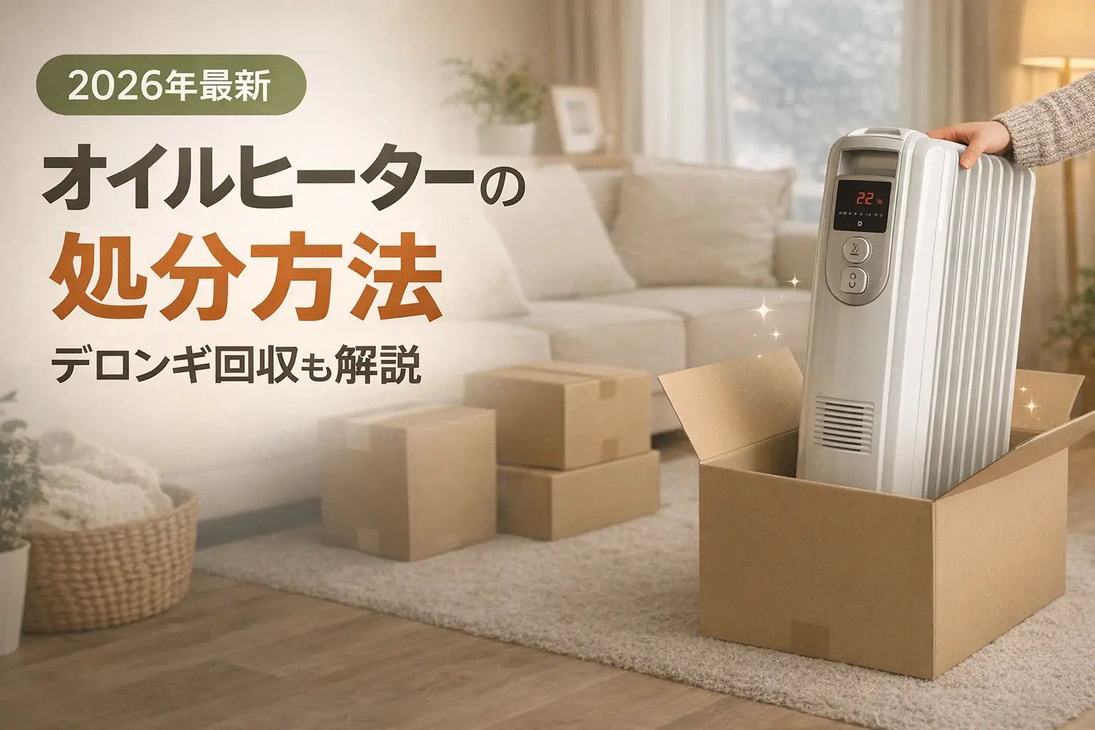 【2026年最新】オイルヒーターの処分方法｜デロンギ回収も解説