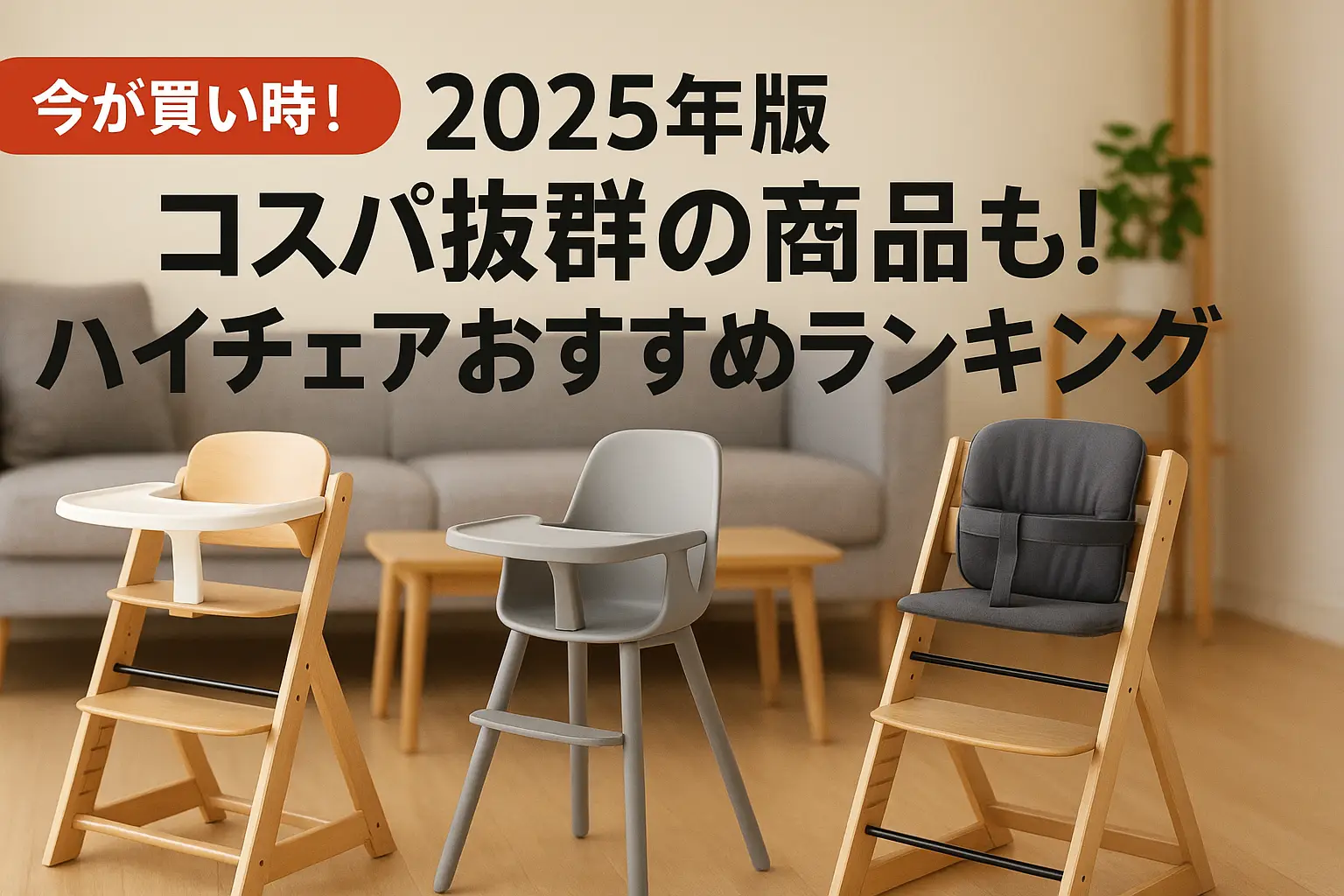 【2025年版】コスパ抜群の商品も！ハイチェアおすすめランキング