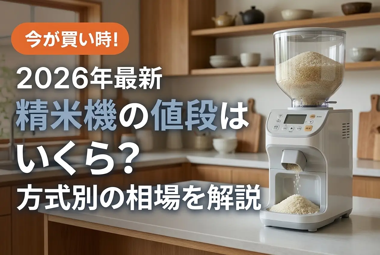 【2026年最新】精米機の値段はいくら？方式別の相場を解説