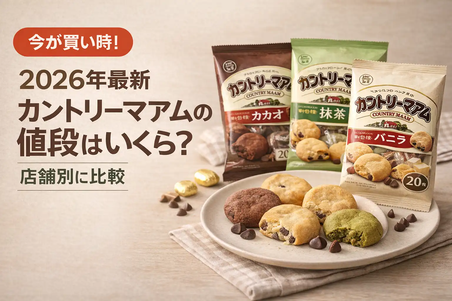 【2026年最新】カントリーマアムの値段はいくら？店舗別に比較