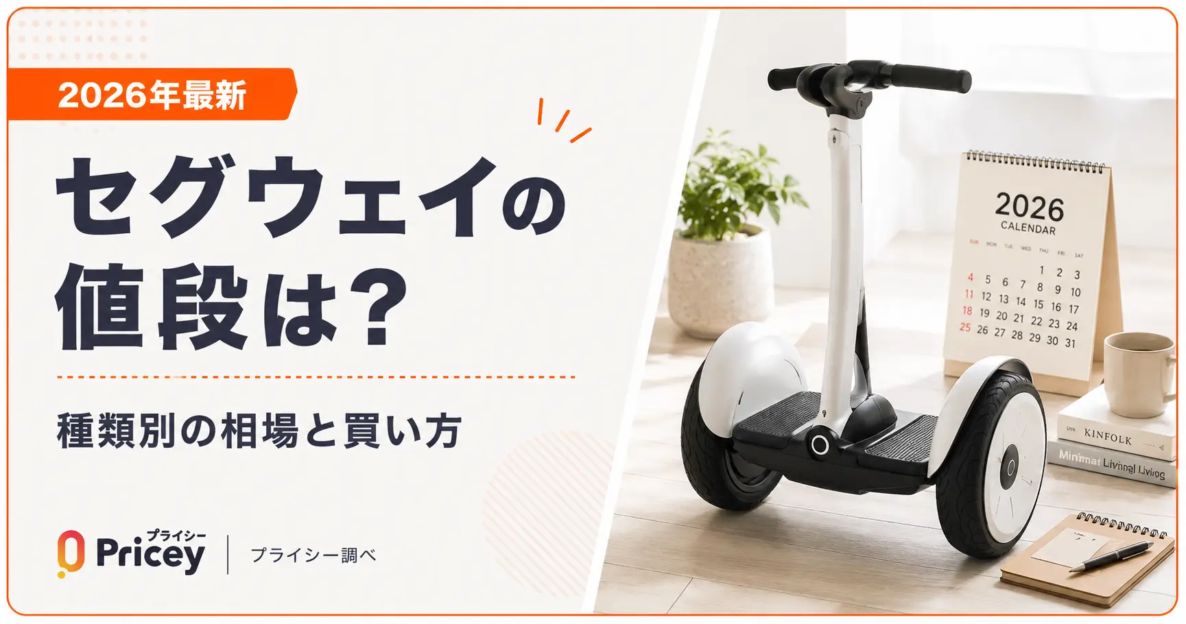 【2026年最新】セグウェイの値段は?種類別の相場と買い方