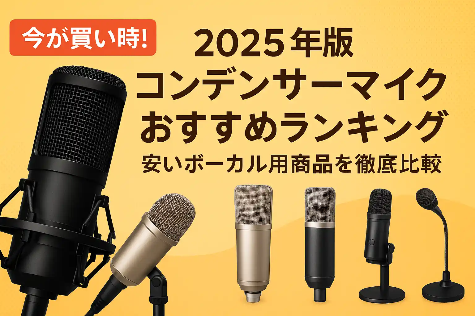 関連記事：2025年版 コンデンサーマイクおすすめランキング｜安いボーカル用商品を徹底比較の記事画像