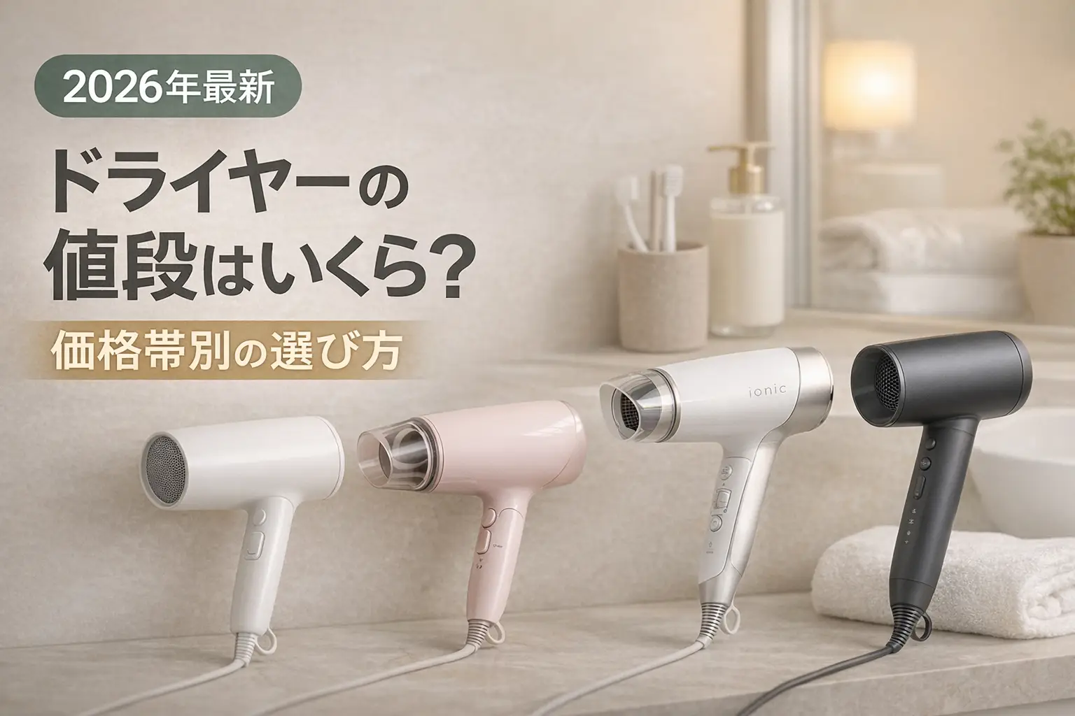 【2026年最新】ドライヤーの値段はいくら？価格帯別の選び方