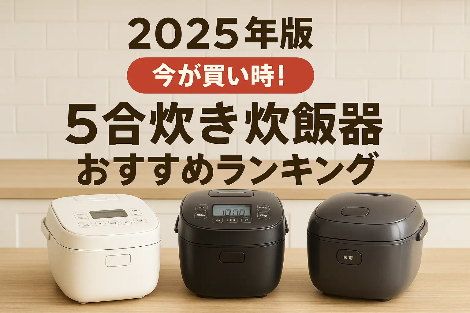 【2025年版】コスパに注目！5合炊き炊飯器おすすめランキング