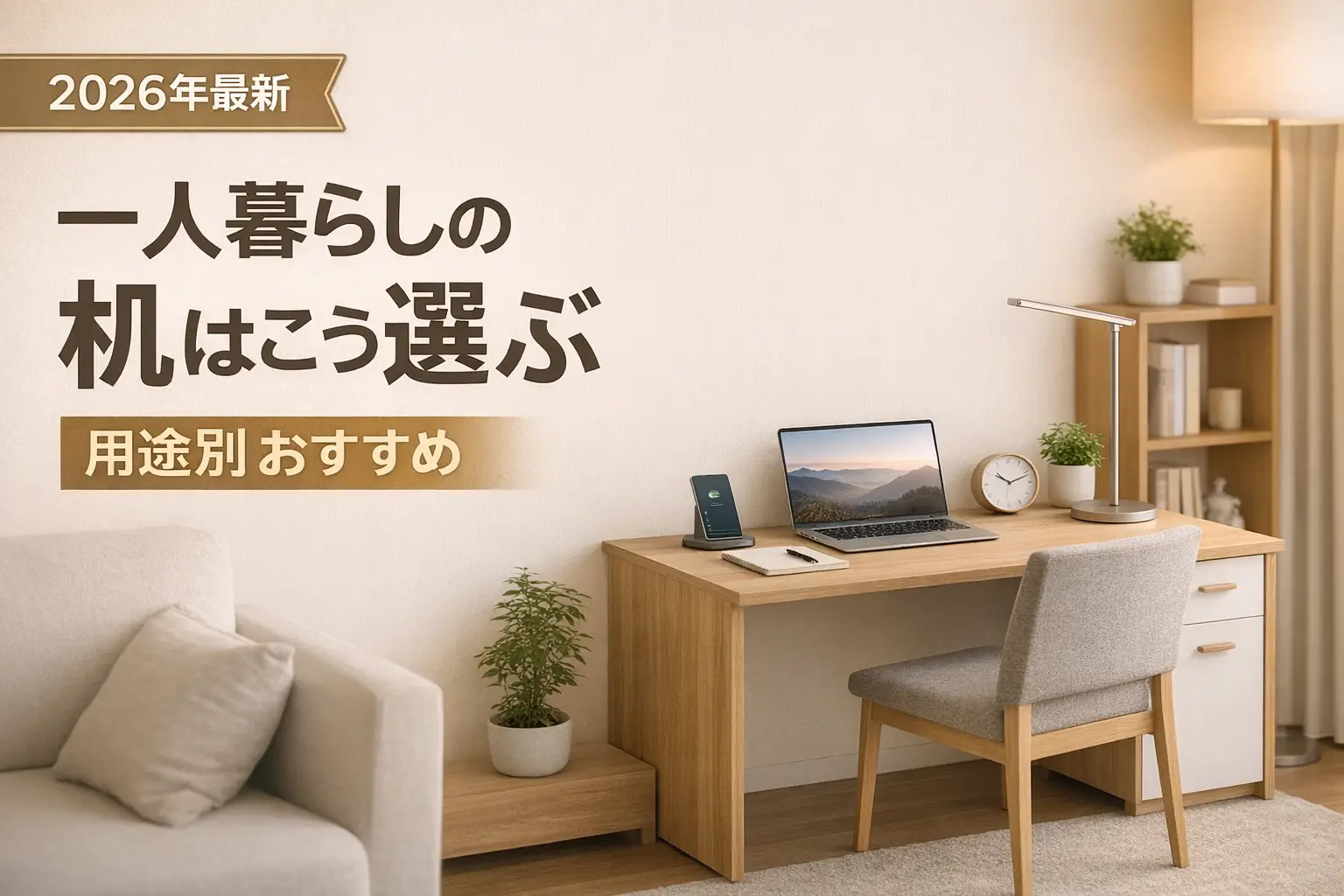 【2026年最新】一人暮らしの机はこう選ぶ｜用途別おすすめ
