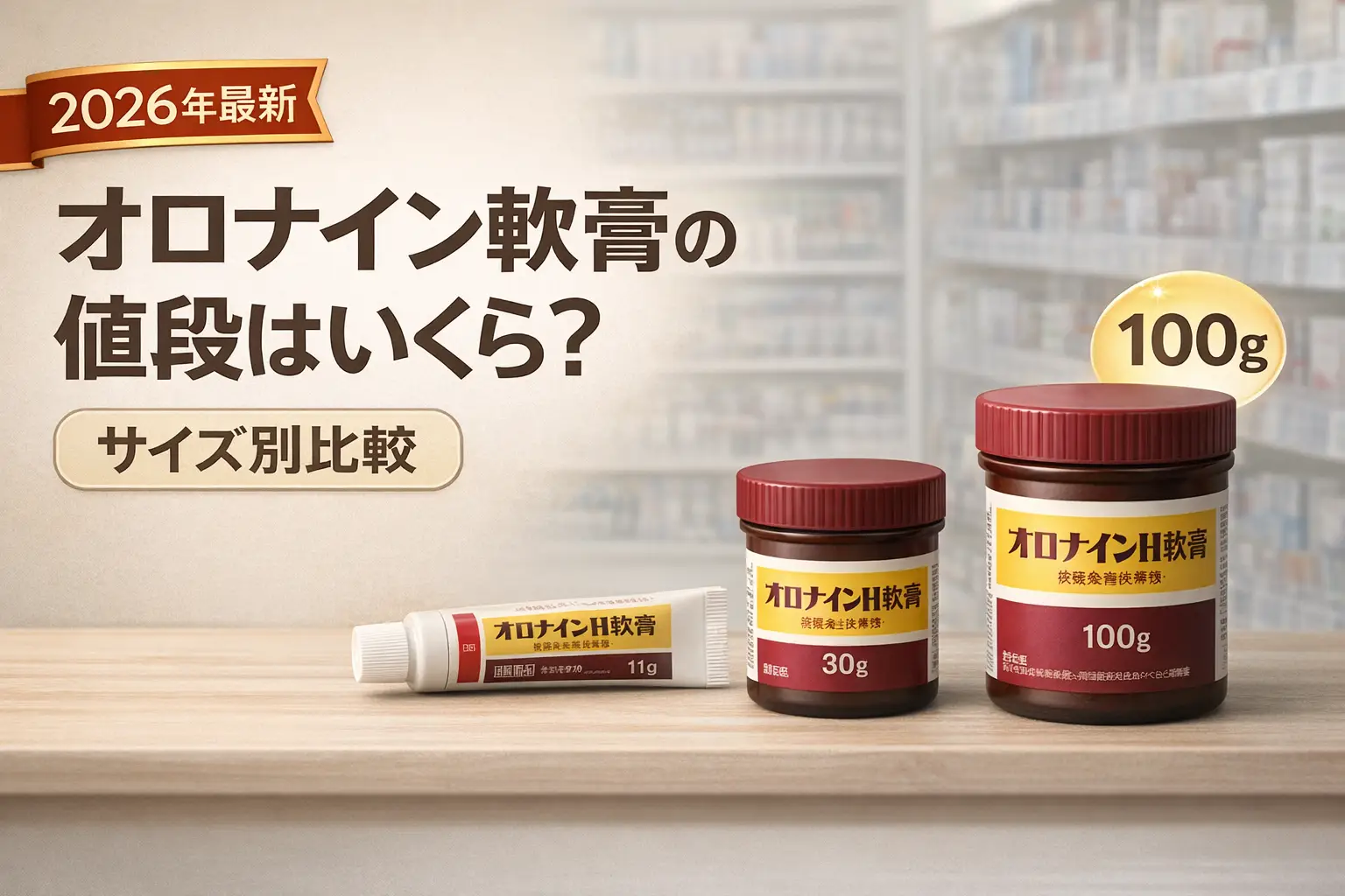 【2026年最新】オロナイン軟膏の値段はいくら？サイズ別比較