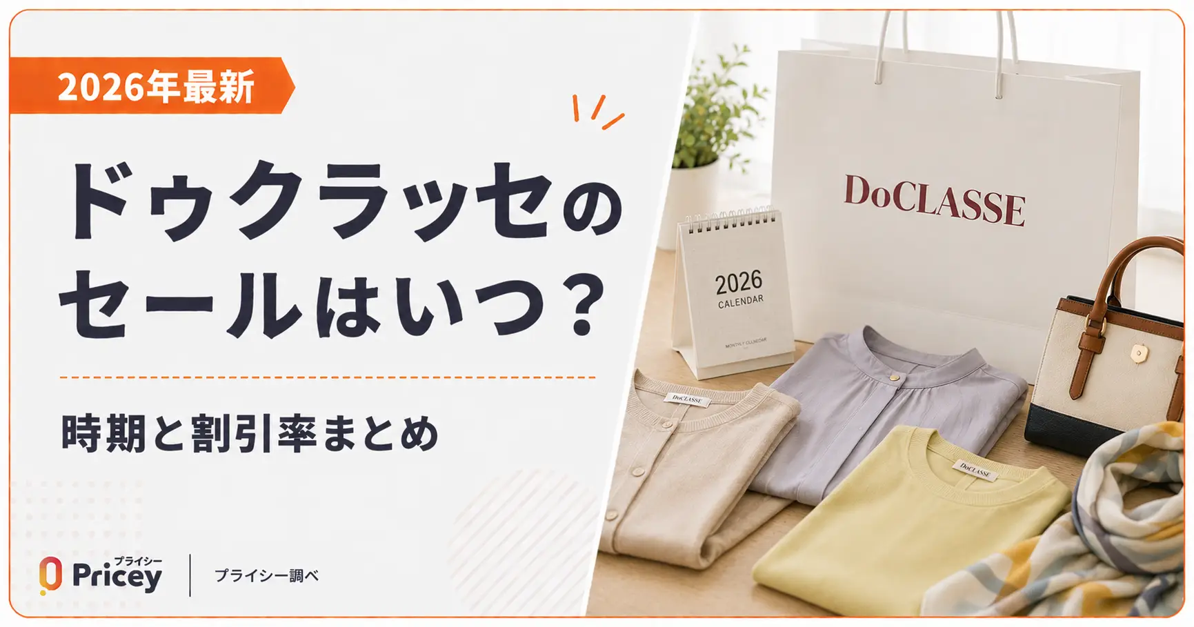 【2026年最新】ドゥクラッセ セールはいつ？時期と割引率まとめ