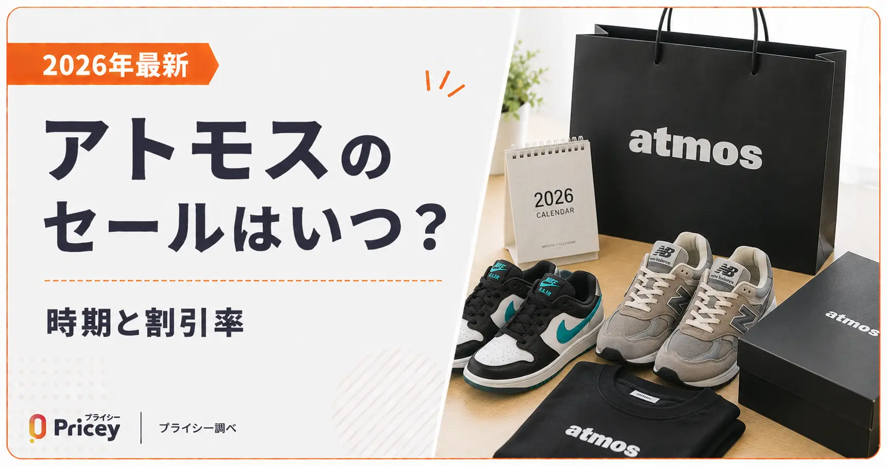 【2026年最新】アトモスのセールはいつ？時期と割引率