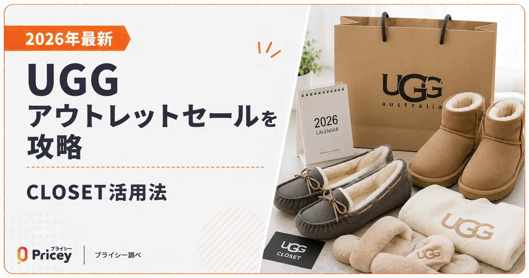 【2026年最新】UGGアウトレットセールを攻略｜CLOSET活用法