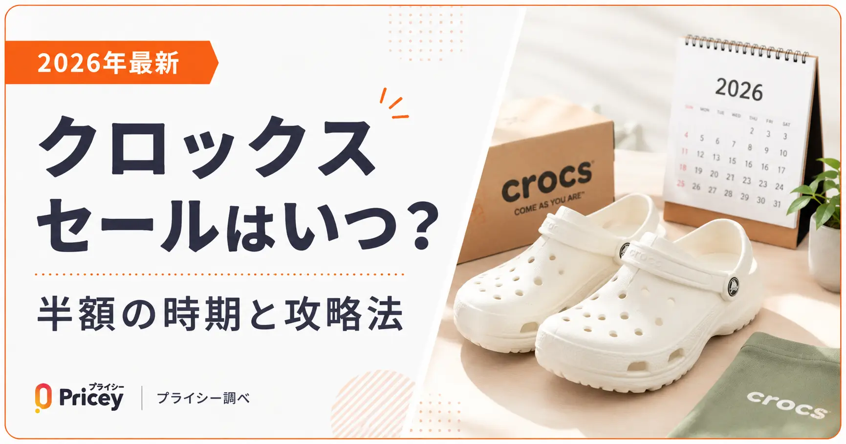 【2026年最新】クロックス セールはいつ？半額の時期と攻略法