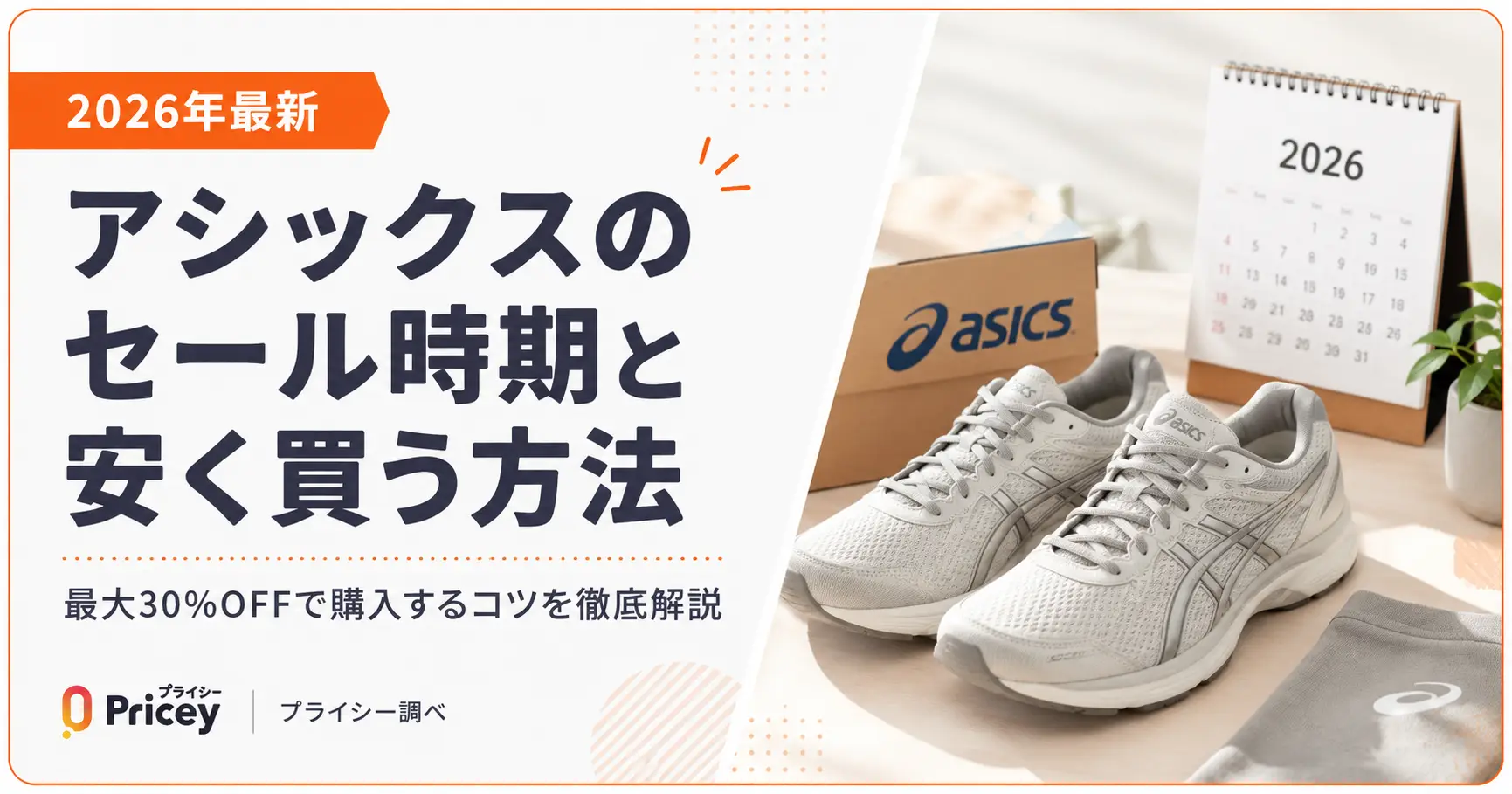 【2026年最新】アシックスのセール時期と安く買う方法｜最大30%OFF