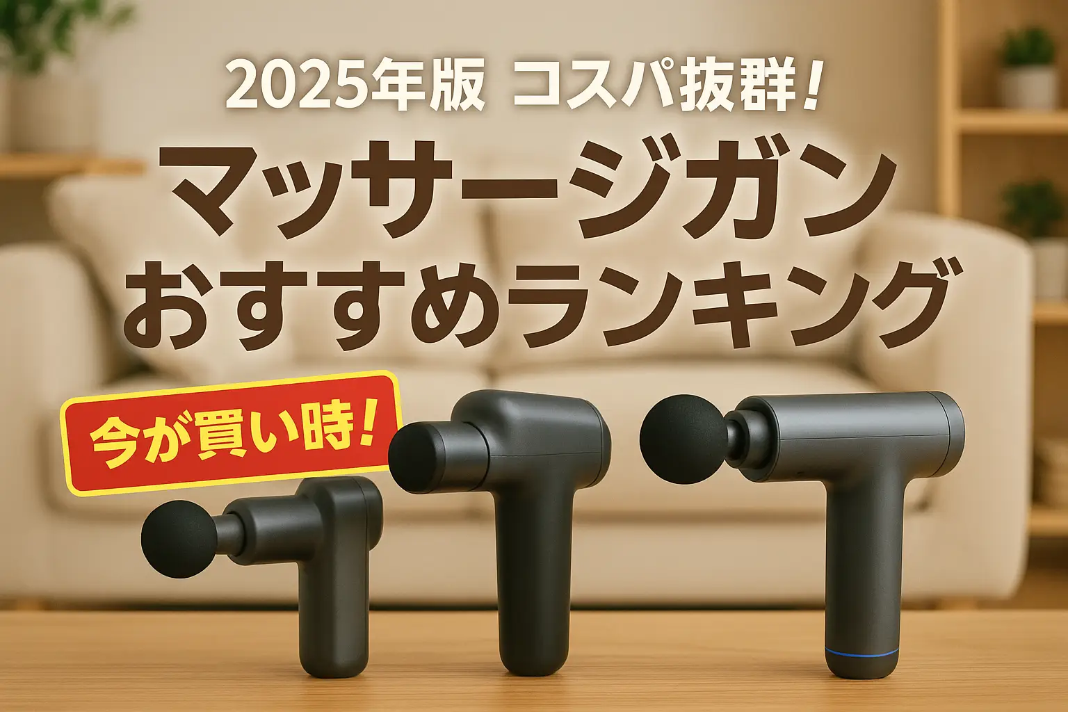 2025年版】コスパ抜群！マッサージガンおすすめランキング