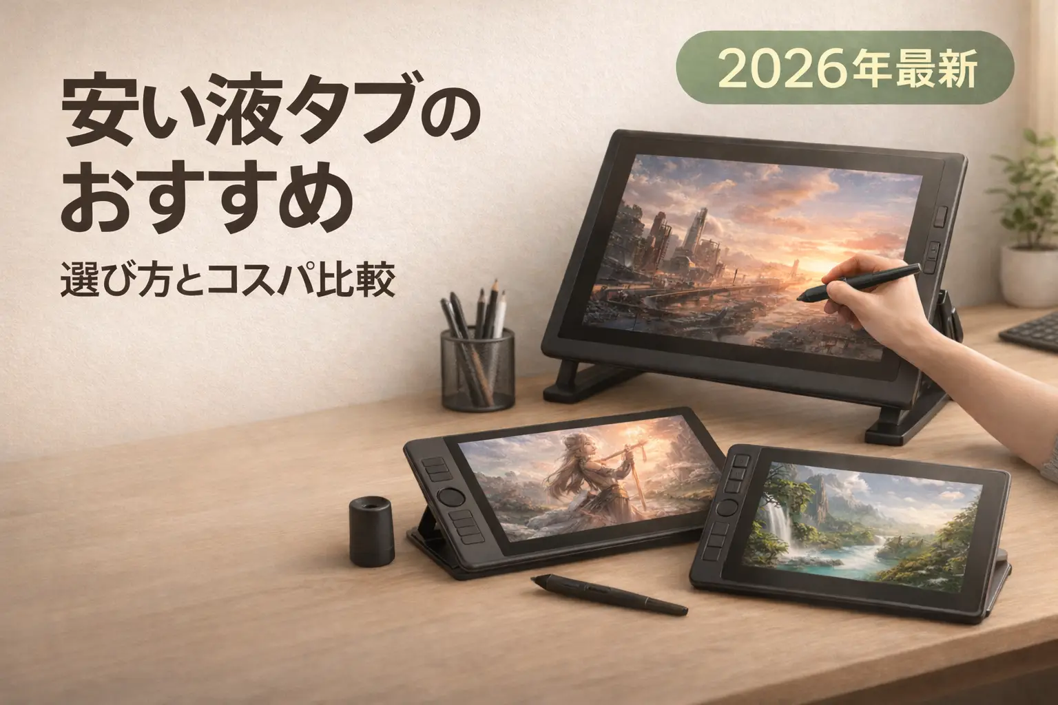 【2026年最新】安い液タブのおすすめ｜選び方とコスパ比較