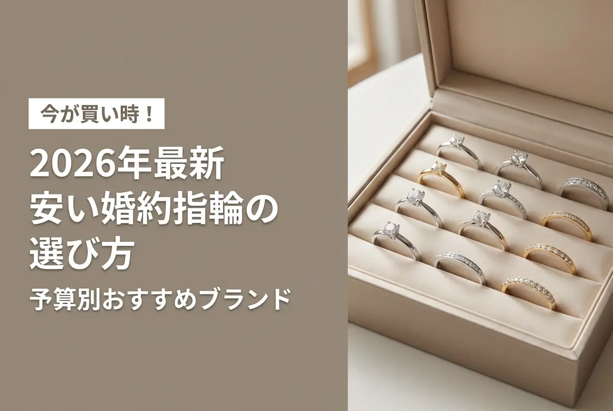 【2026年最新】安い婚約指輪の選び方｜予算別おすすめブランド