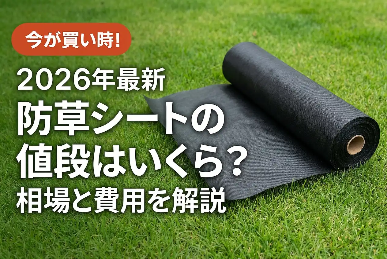 【2026年最新】防草シートの値段はいくら？相場と費用を解説