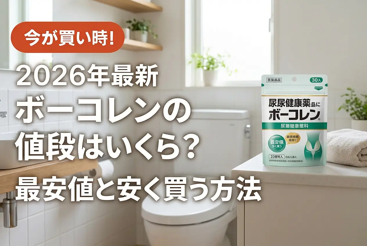 【2026年最新】ボーコレンの値段はいくら？最安値と安く買う方法