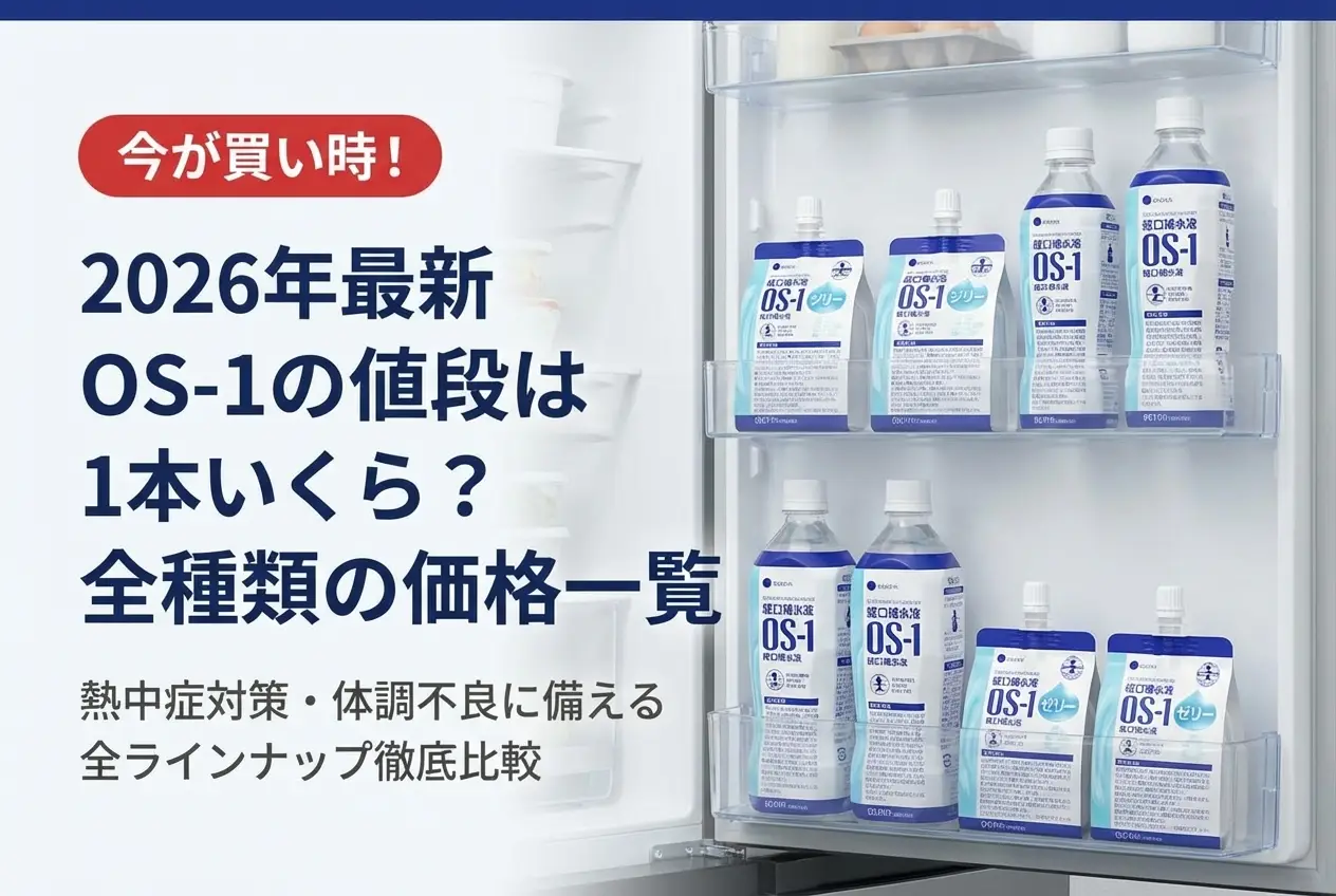【2026年最新】OS-1の値段は1本いくら？全種類の価格一覧