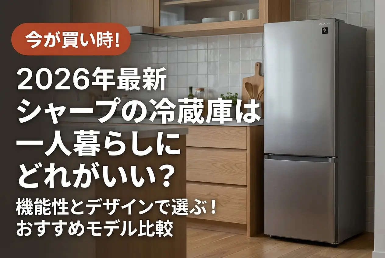 【2026年最新】シャープの冷蔵庫は一人暮らしにどれがいい？