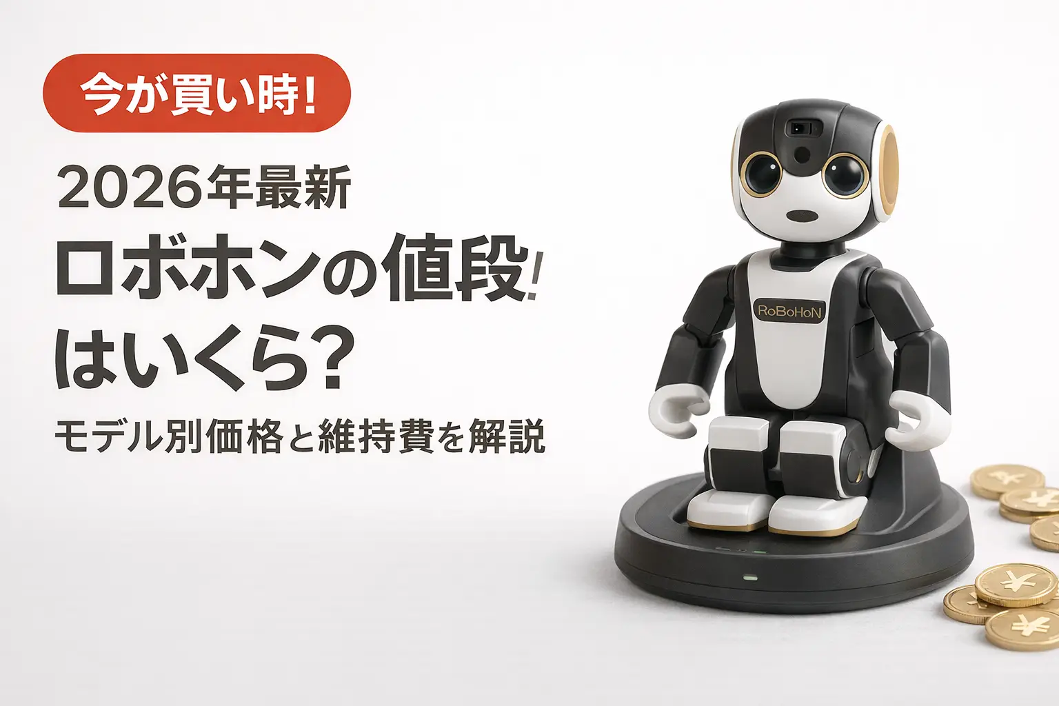 【2026年最新】ロボホンの値段はいくら？モデル別価格と維持費を解説