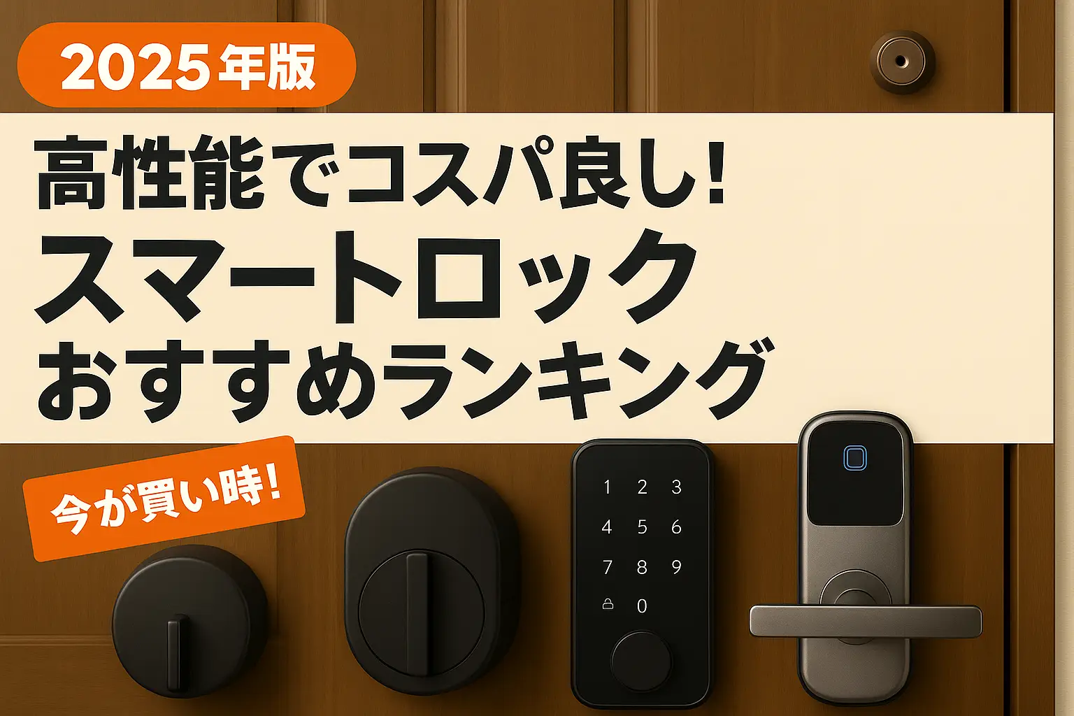 【2025年版】高性能でコスパ良し！スマートロックおすすめランキング
