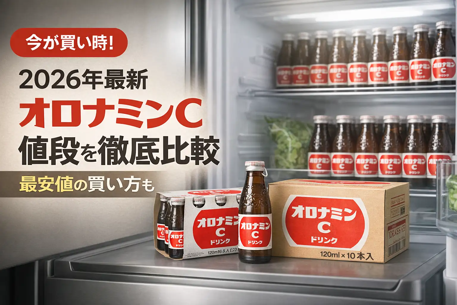 【2026年最新】オロナミンC値段を徹底比較｜最安値の買い方も