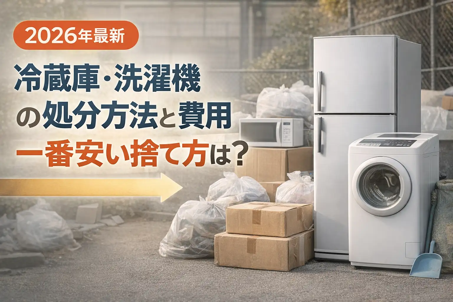 【2026年最新】冷蔵庫・洗濯機の処分方法と費用｜一番安い捨て方は？