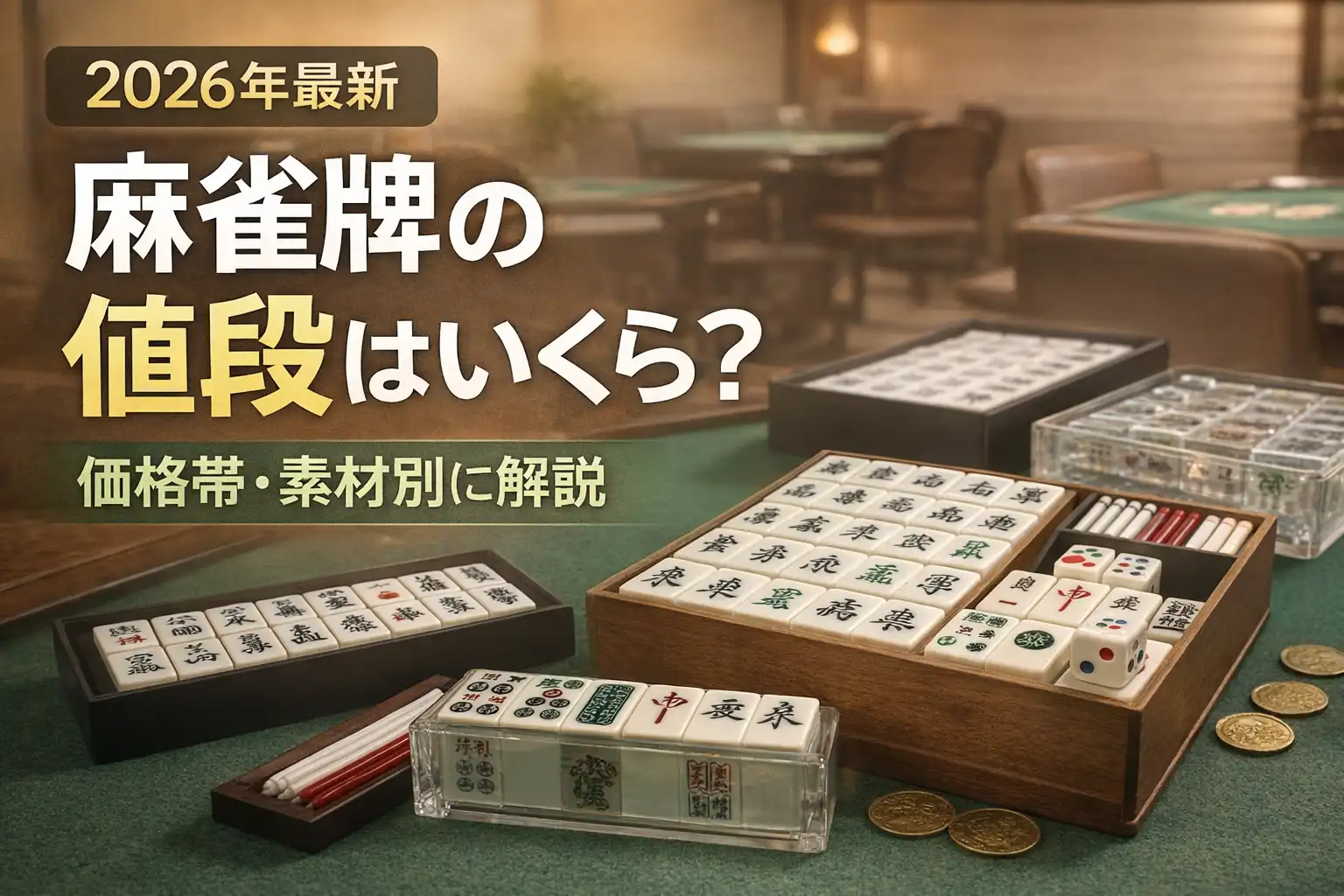【2026年最新】麻雀牌の値段はいくら？価格帯・素材別に解説