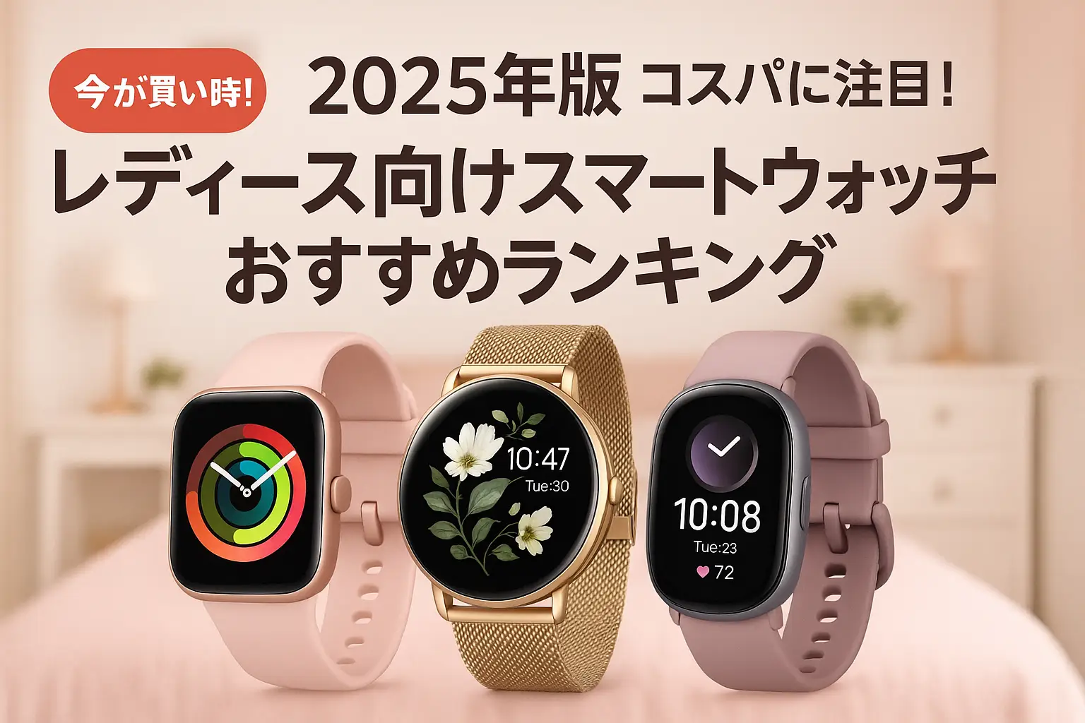 【2025年版】コスパに注目！レディース向けスマートウォッチおすすめランキング