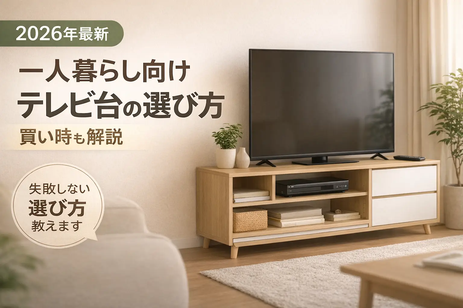 【2026年最新】一人暮らし向けテレビ台の選び方｜買い時も解説