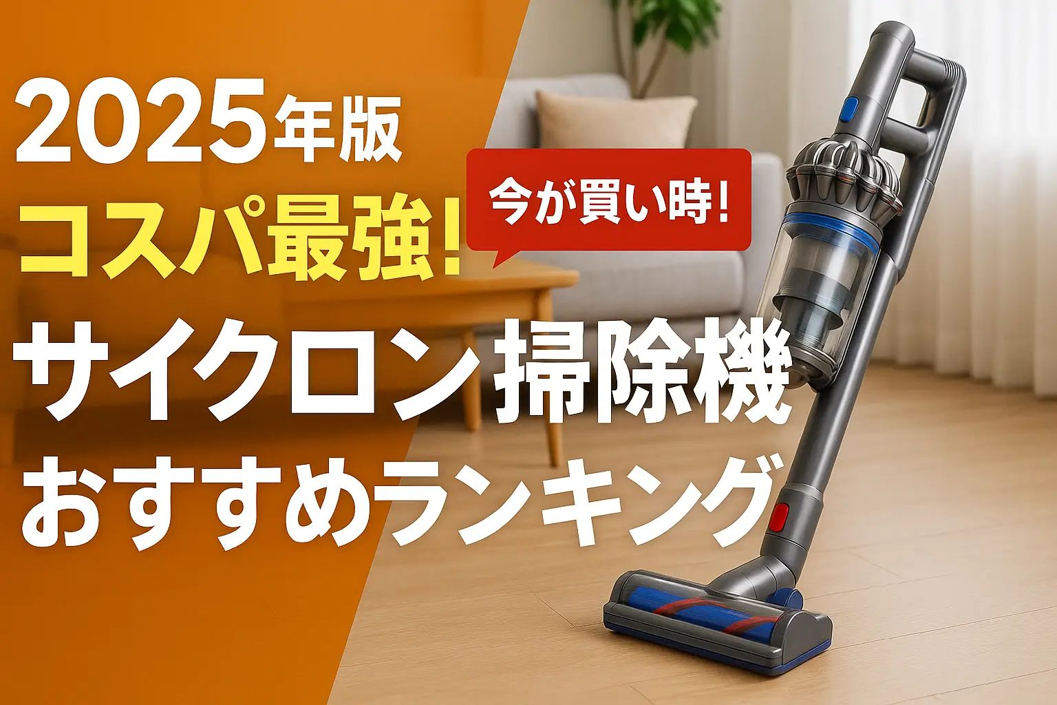 【2025年版】コスパ最強！サイクロン掃除機おすすめランキング