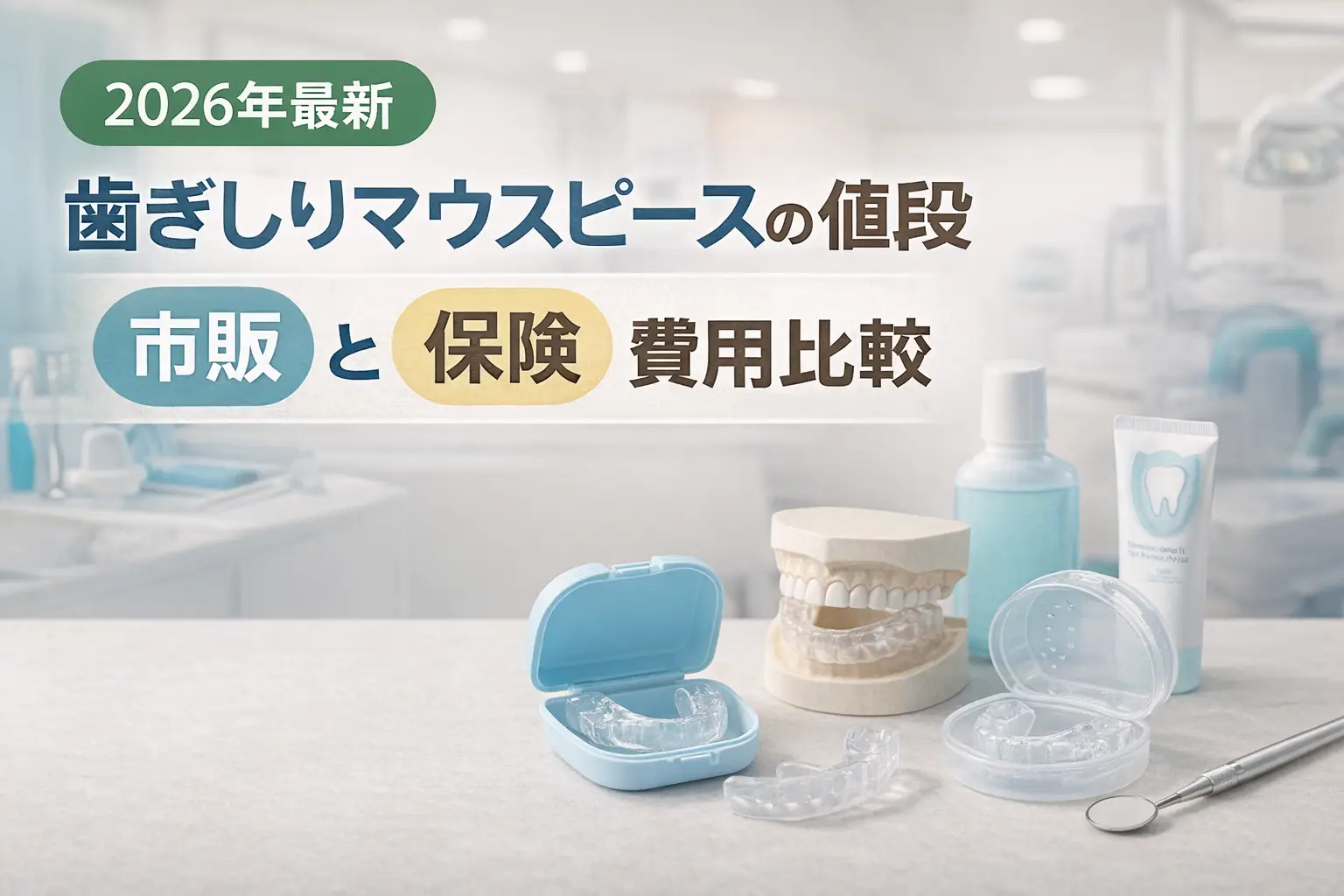 【2026年最新】歯ぎしりマウスピースの値段｜市販と保険の費用比較