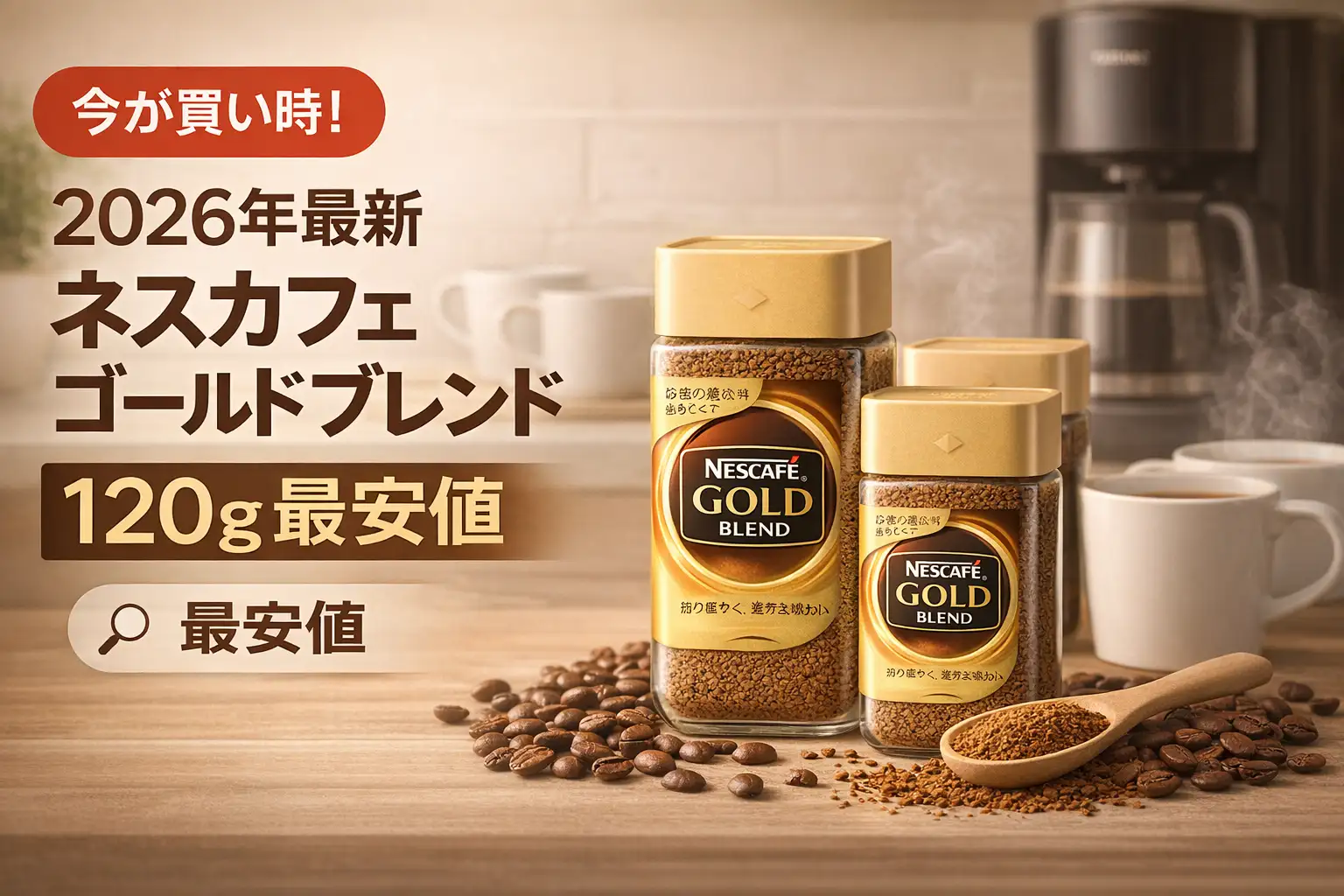 【2026年最新】ネスカフェ ゴールドブレンド 120g 最安値