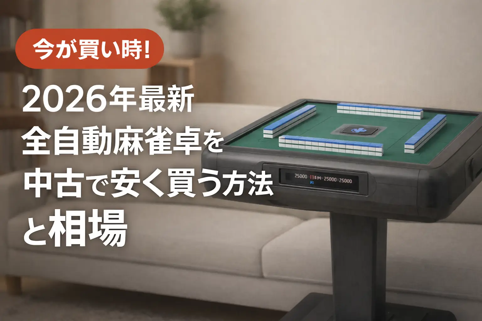 【2026年最新】全自動麻雀卓を中古で安く買う方法と相場