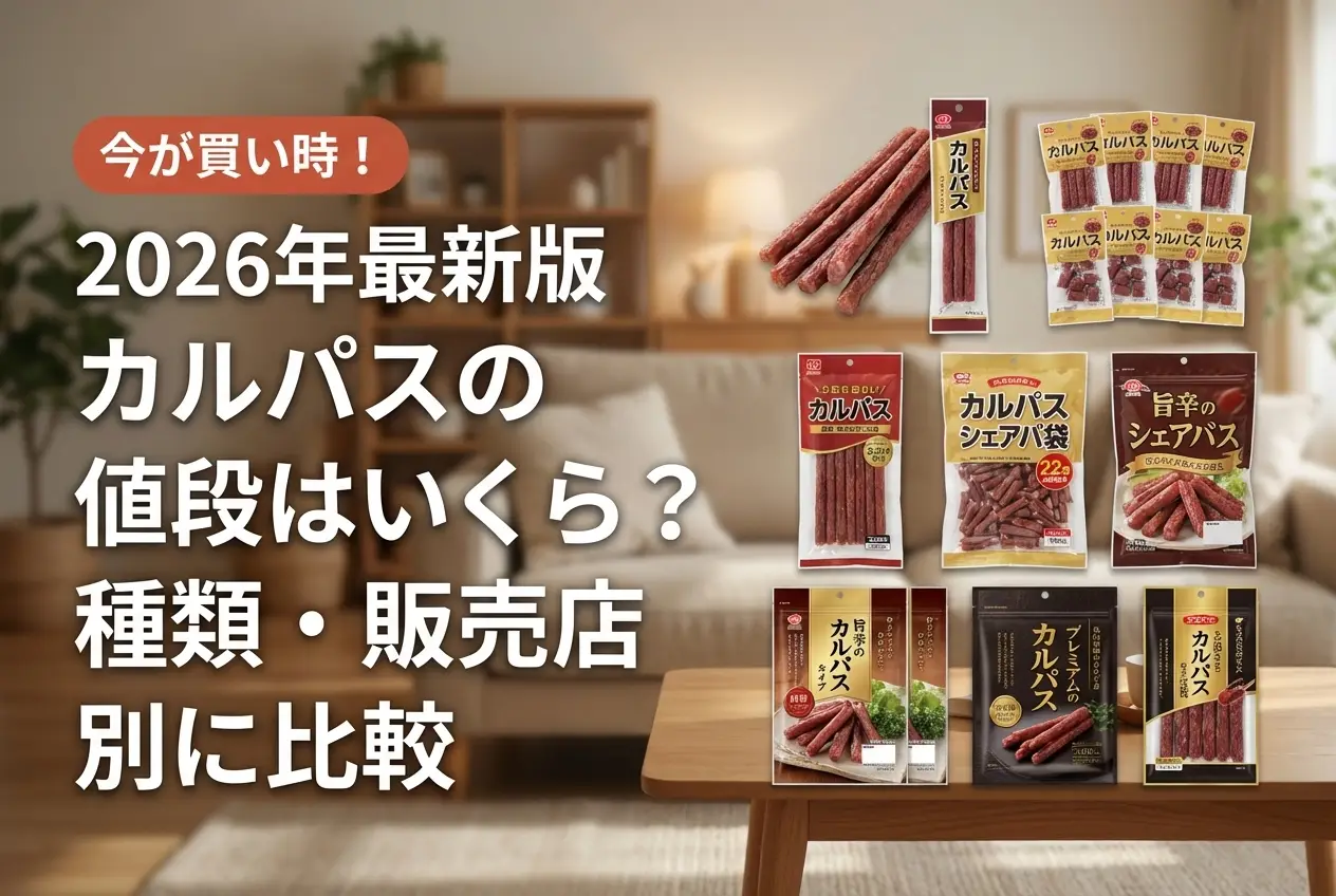 【2026年最新】カルパスの値段はいくら？種類・販売店別に比較