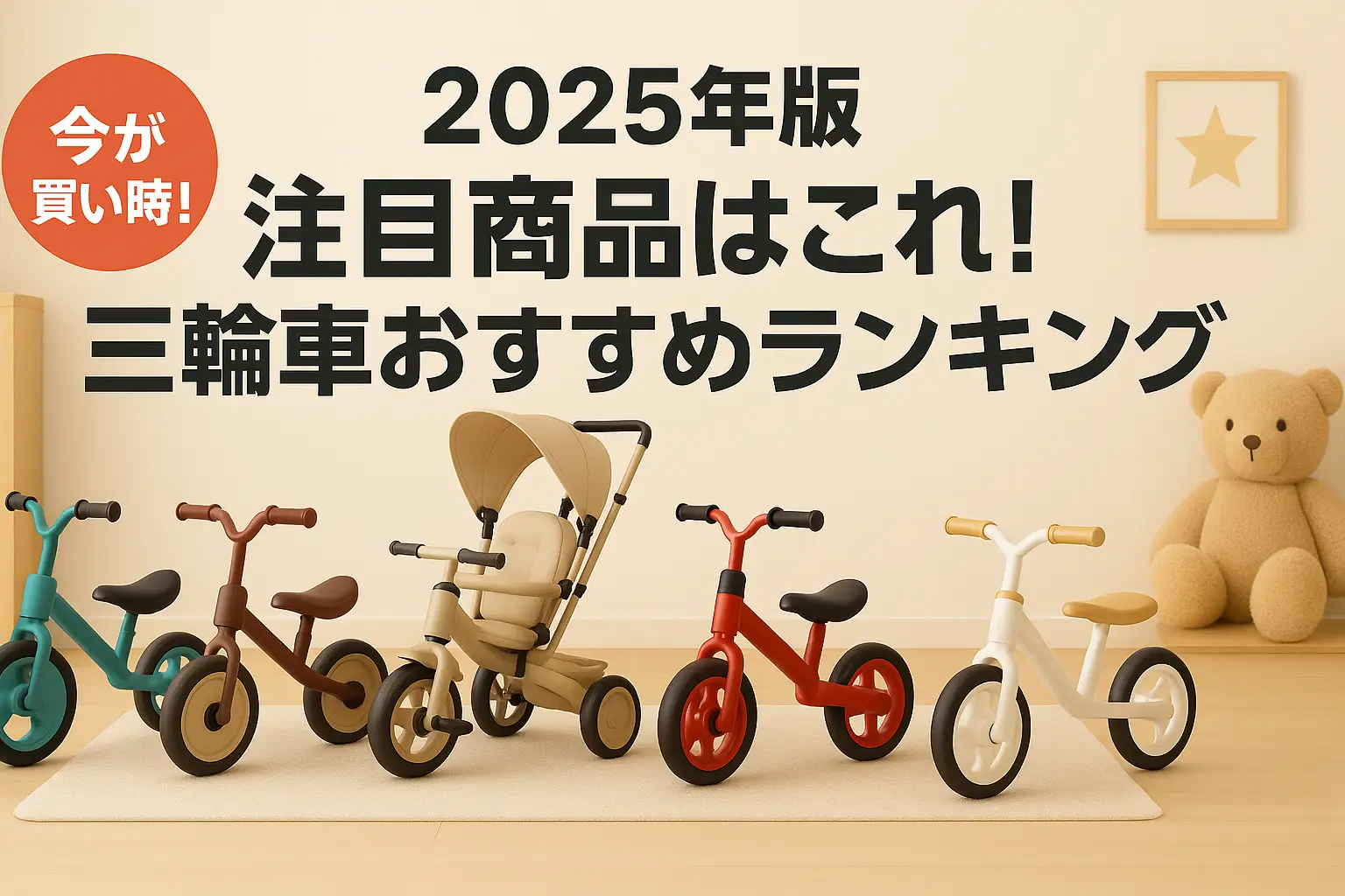 【2025年版】注目商品はこれ！三輪車おすすめランキング