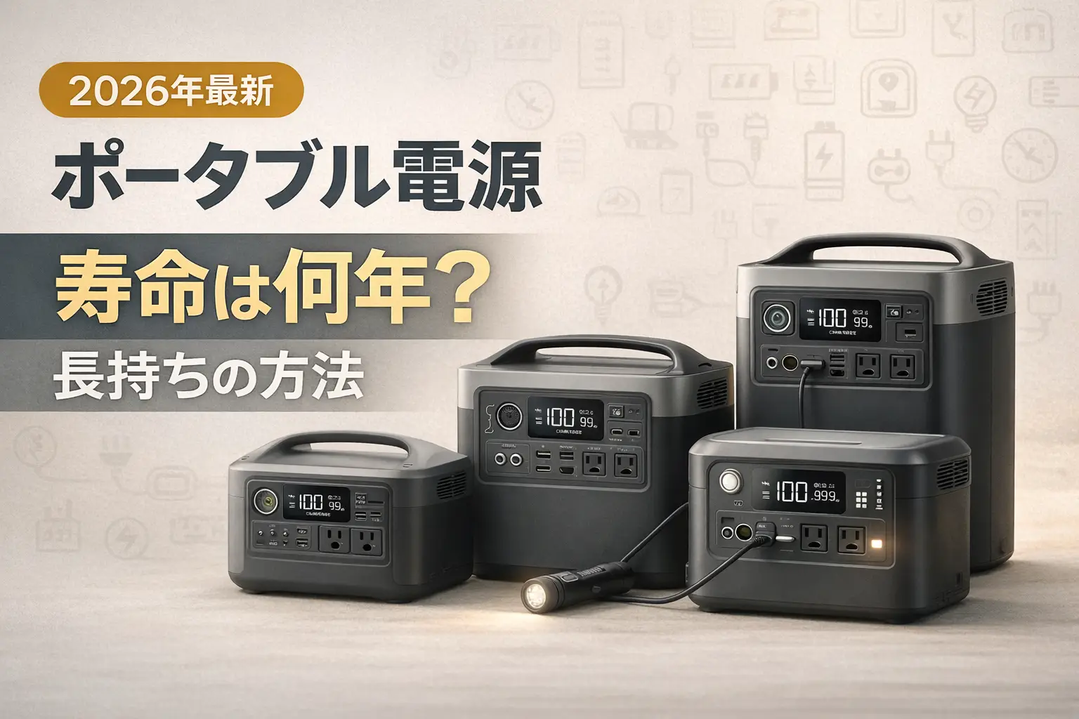【2026年最新】ポータブル電源 寿命は何年？長持ちの方法