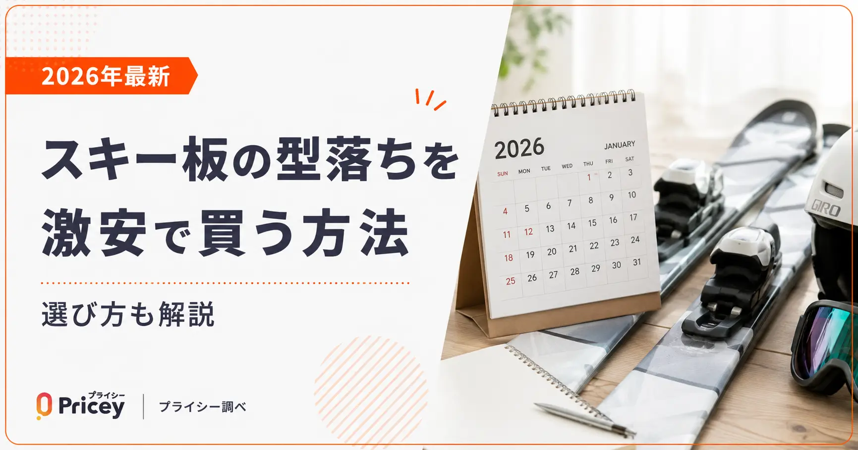 【2026年最新】スキー板の型落ちを激安で買う方法|選び方も